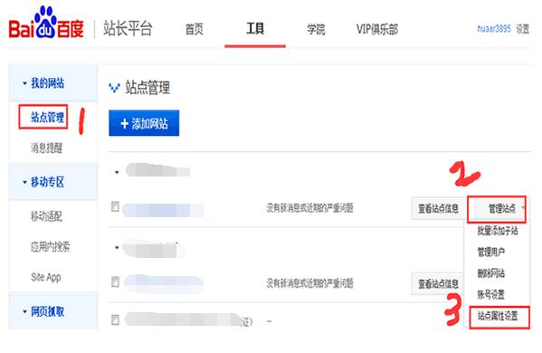 在百度站长平台找到站点管理